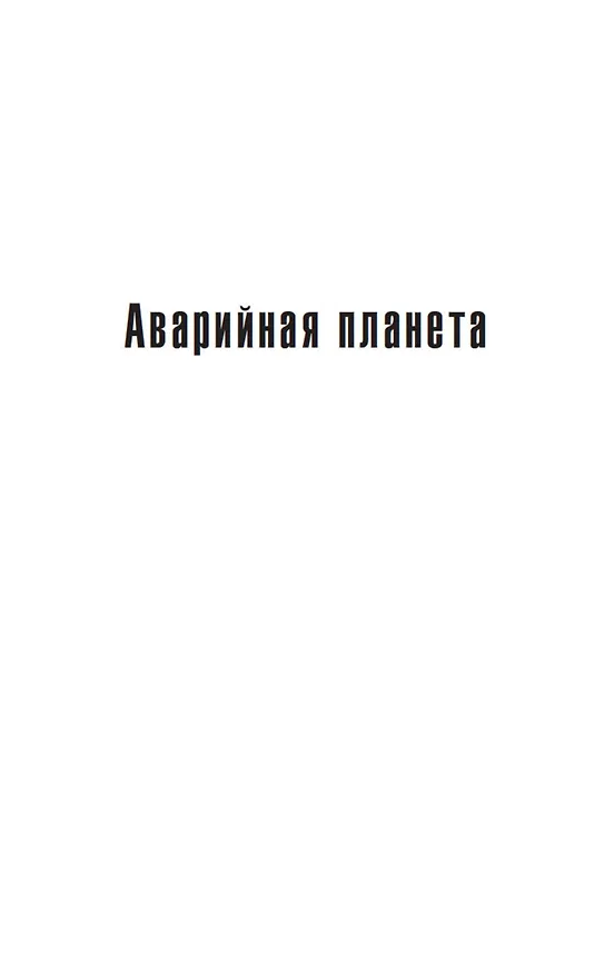 Книга Королева Солнца. Аварийная планета (Андрэ Нортон) — 8