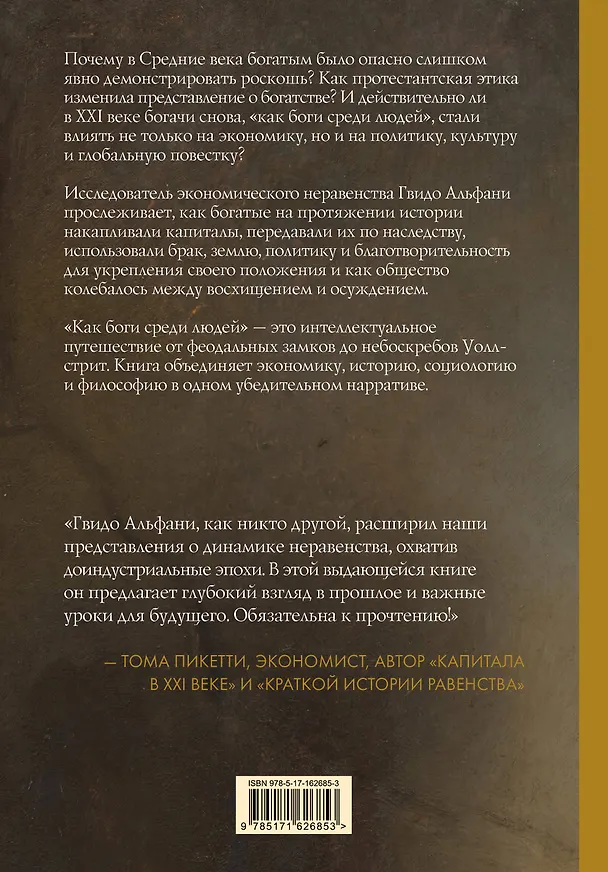 Книга История богатства на Западе. Как боги среди людей (Гвидо Альфани) — 6