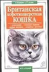 Книга В вашем доме:Брит.коротк.кошка ()