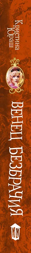 Книга Венец безбрачия (Кристина Юраш) — 3