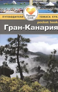 Гран-Канария: путеводитель/Pocket book