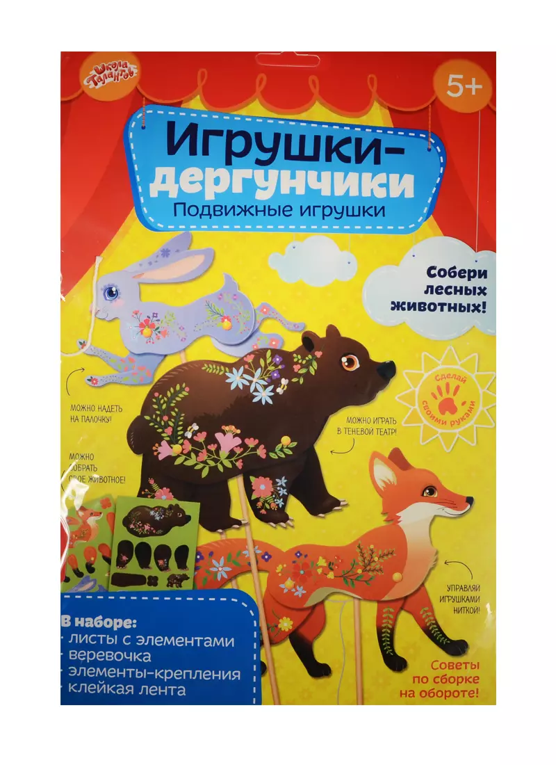 Игрушка Набор д/творч. Животные игрушка-дергунчик (1294591) (бумага) (Школа  талантов) (5+) (упаковка) (2531296) купить по низкой цене в  интернет-магазине «Читай-город»