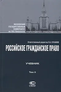 Российское гражданское право Учебник Т.2 Обязательственное право (4 изд.) Суханов