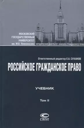 Российское гражданское право Учебник Т.2 Обязательственное право (4 изд.) Суханов — 2679708 — 1