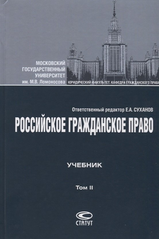 Книга Российское гражданское право Учебник Т.2 Обязательственное право (4 изд.) Суханов (Евгений Суханов) — 1