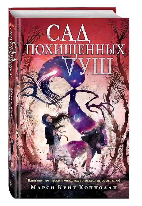 Книга Сад похищенных душ (#2) (Марси Кейт Коннолли) — 5