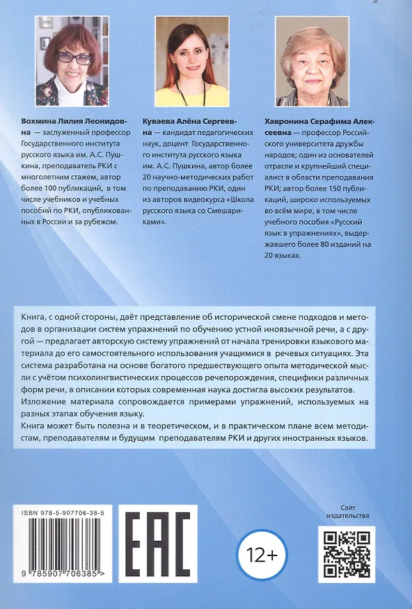 Книга Система упражнений по обучению устной иноязычной речи: теория и практика (на примере русского языка как иностранного) (А.С. Куваева, Лилия Вохмина, Серафима Хавронина) — 2
