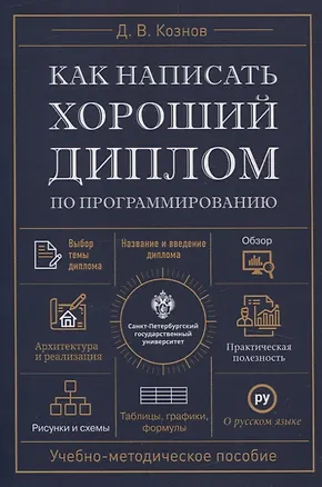 Книга Как написать хороший диплом по программированию. (Дмитрий Кознов)
