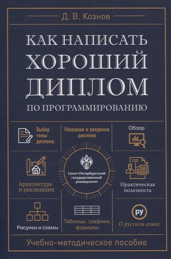 Книга Как написать хороший диплом по программированию. (Дмитрий Кознов) — 1