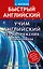 Учим английский без напряжения. Новый подход — 2715185 — 1