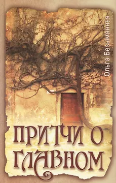 Притчи о главном. 2-е изд.