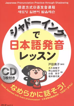 Japanese Pronunciation Practice through Shadowing - Book with CD/ Отработка Произношения с Помощью Техники Shadowing - Книга с CD — 2602717 — 1