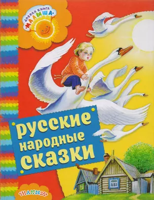 Русские народные сказки — 2614629 — 1