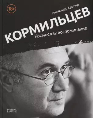 Кормильцев. Космос как воспоминание — 2622084 — 1