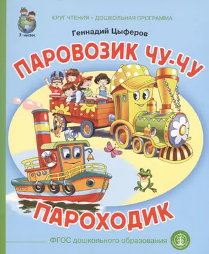 Паровозик Чу-чу Пароходик (илл. Родина) (мКЧ ДошкПрогр) (ФГОС ДО) Цыферов — 2625612 — 1