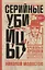 Серийные убийцы: Кровавые хроники российских маньяков — 2926764 — 1