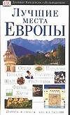 Книга Лучшие места Европы (Дэйв Дункан) — 1