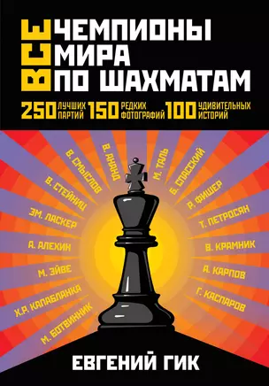 Все чемпионы мира по шахматам. Лучшие партии — 2310725 — 1