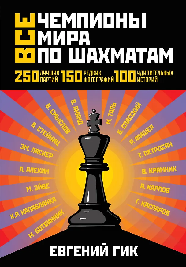 Книга Все чемпионы мира по шахматам. Лучшие партии (Евгений Гик) — 1