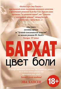 Цвет боли. БАРХАТ