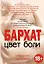 Цвет боли. БАРХАТ — 2445645 — 1