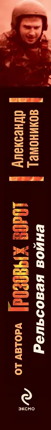 Книга СН.Грозов(м).Рельсовая война (Александр Тамоников) — 3