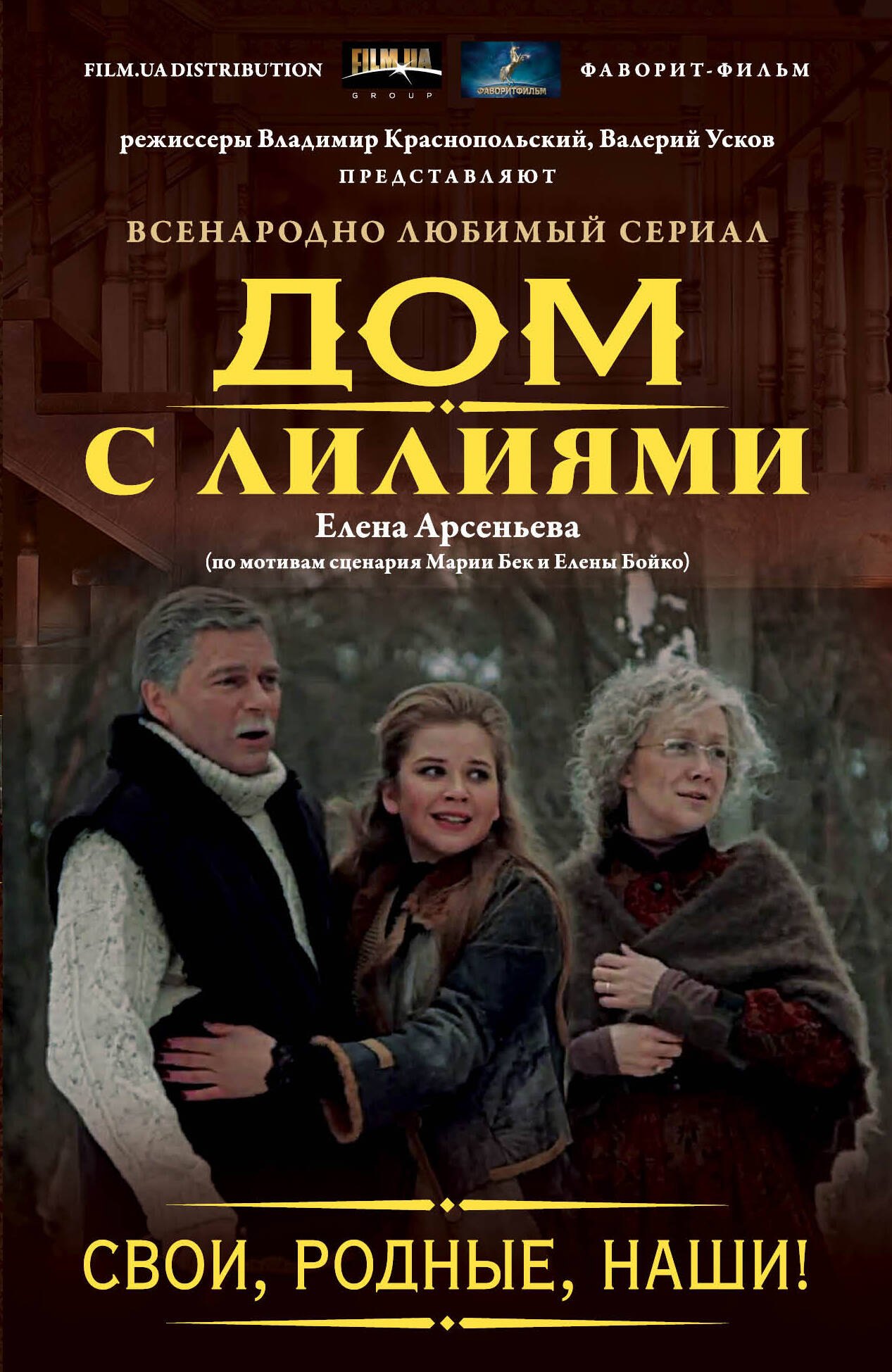 

Свои, родные, наши!