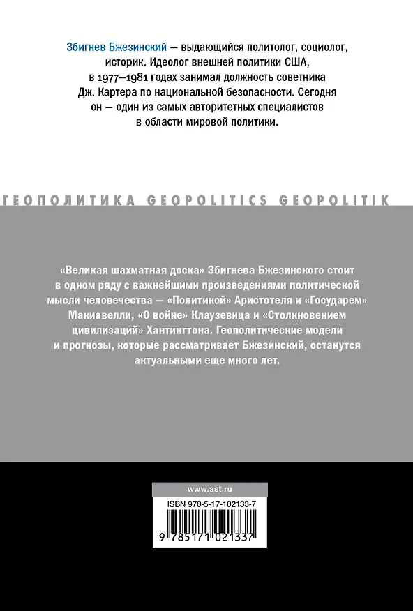 Книга Великая шахматная доска (Збигнев Бжезинский) — 2