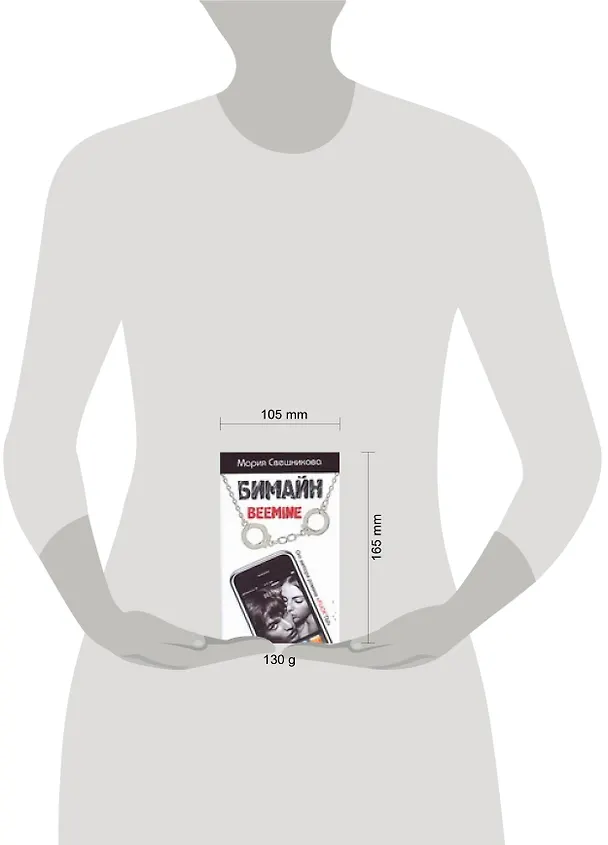 Книга Бимайн.Тариф на безлимитное счастье (Мария Свешникова) — 2