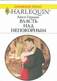 Книга Власть над непокорным (мягк) (Любовный роман 1817). Гордон Л. (АСТ) (Люси Гордон)