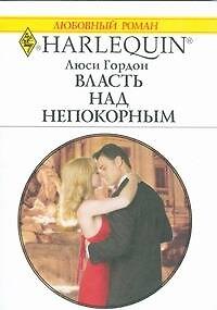 Книга Власть над непокорным (мягк) (Любовный роман 1817). Гордон Л. (АСТ) (Люси Гордон) — 1