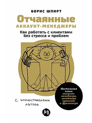 Книга Отчаянные аккаунт-менеджеры: Как работать с клиентами без стресса и проблем. Настольная книга аккаунт-менеджера, менеджера проектов и фрилансера (Борис Шпирт)