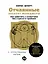 Отчаянные аккаунт-менеджеры: Как работать с клиентами без стресса и проблем. Настольная книга аккаунт-менеджера, менеджера проектов и фрилансера — 2839706 — 1