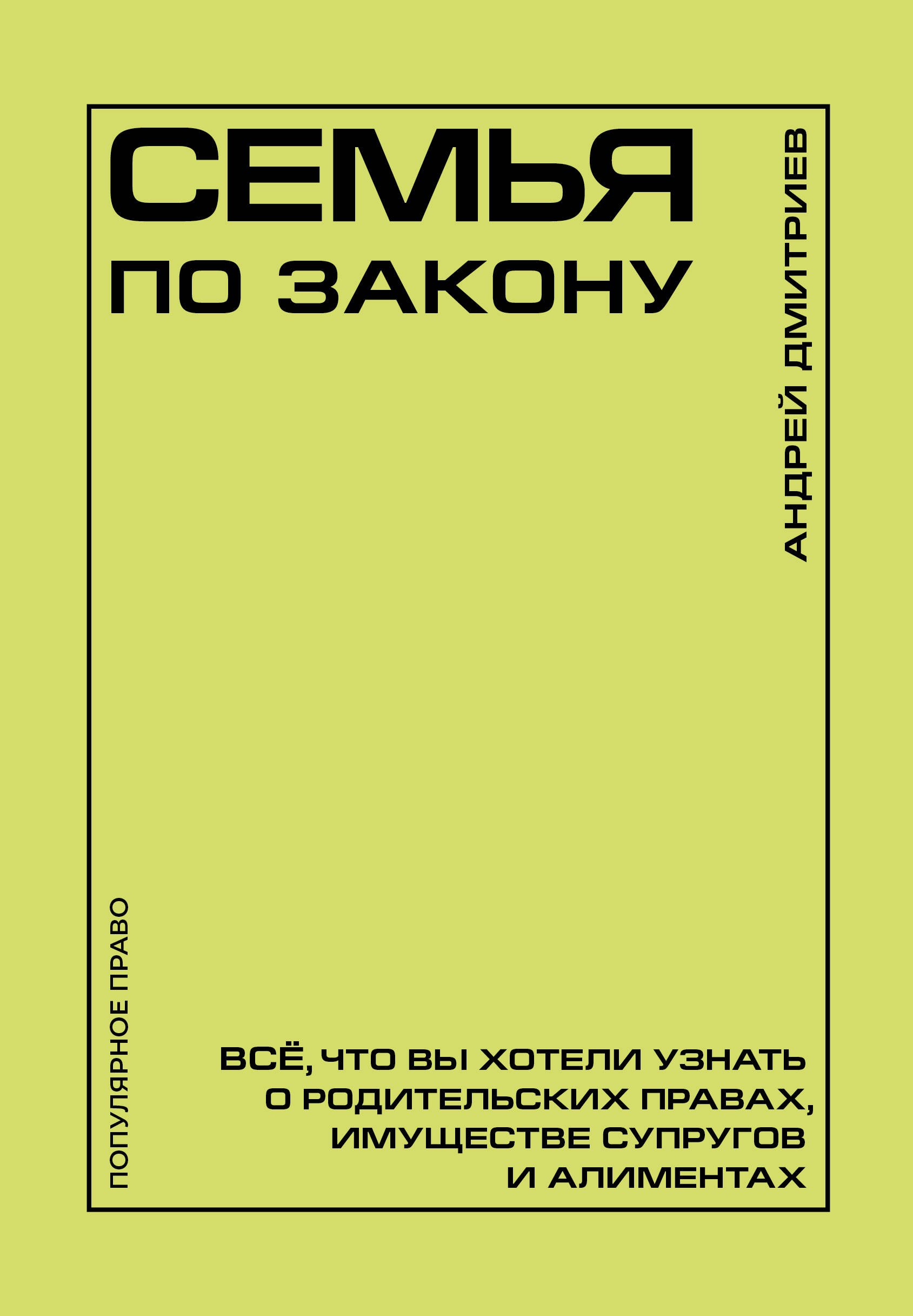 Дмитриев Андрей Станиславович Семья по закону. Все, что вы хотели узнать о родительских правах, имуществе супругов и алиментах