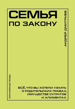 Книга Семья по закону. Все, что вы хотели узнать о родительских правах, имуществе супругов и алиментах (Андрей Дмитриев)