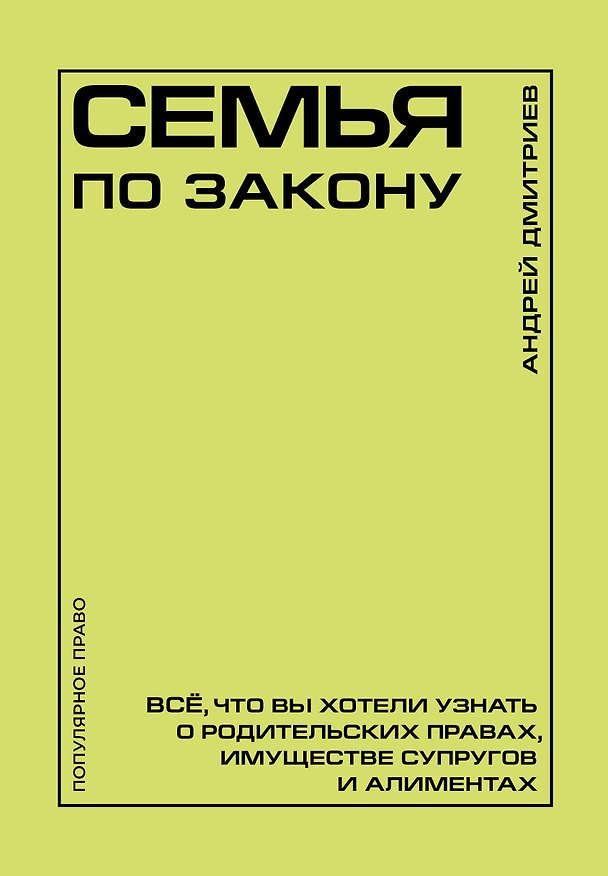 Книга Семья по закону. Все, что вы хотели узнать о родительских правах, имуществе супругов и алиментах (Андрей Дмитриев) — 1