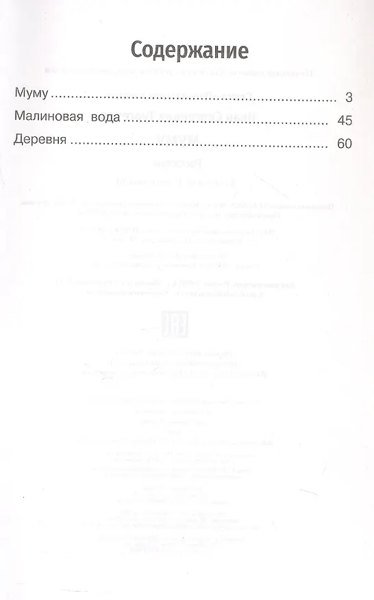 Книга Муму. Рассказы (Иван Тургенев) — 3