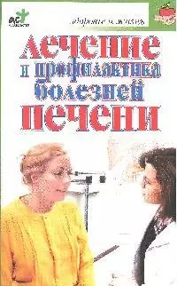 Лечениие и профилактика болезней печени — 2086634 — 1