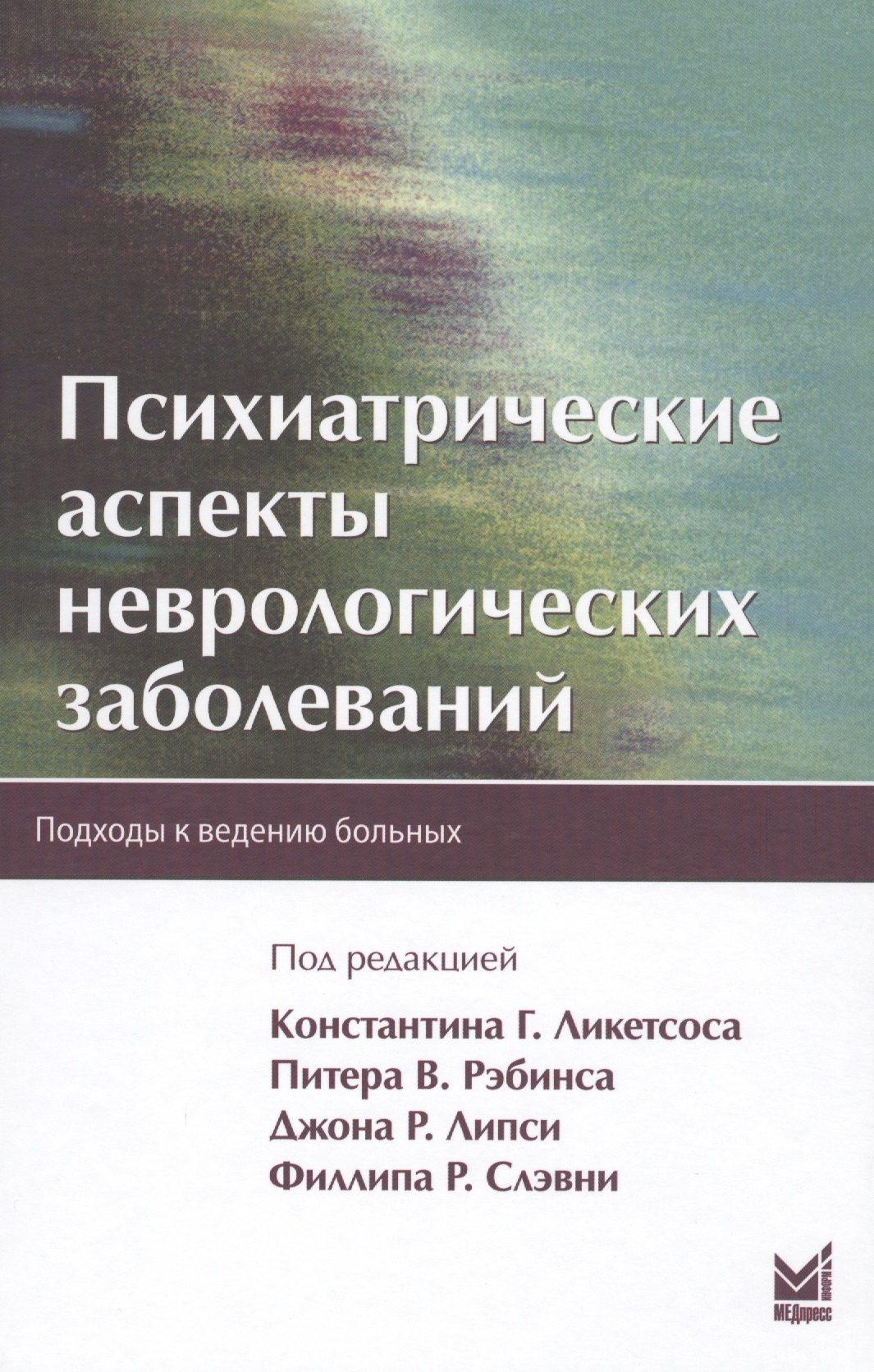 

Психиатрические аспекты неврологических заболеваний