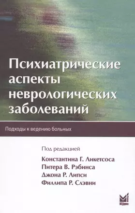 Психиатрические аспекты неврологических заболеваний — 2576184 — 1