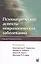 Психиатрические аспекты неврологических заболеваний — 2576184 — 1