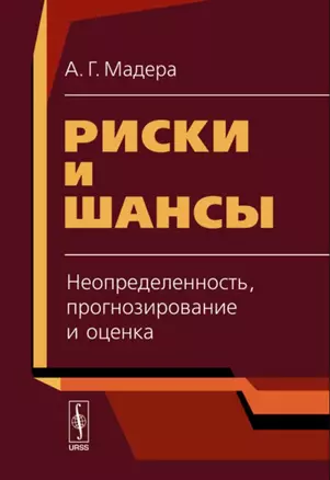 Риски и шансы: Неопределенность, прогнозирование и оценка — 2712817 — 1