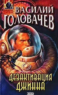 Книга Дезактивация джинна (Василий Головачёв)
