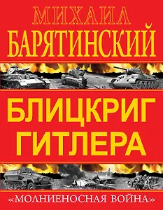 Блицкриг Гитлера. "Молниеносная война"