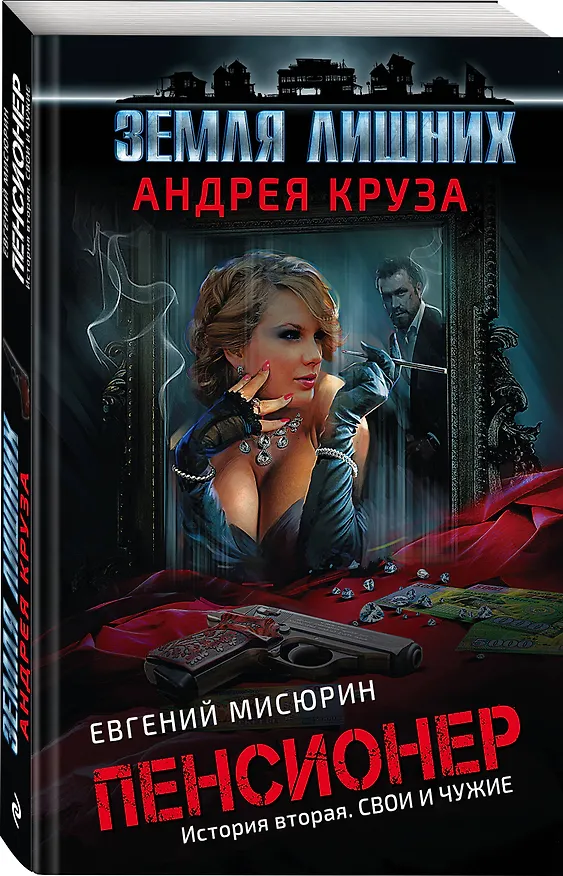 Книга Пенсионер. История вторая. Свои и чужие (Евгений Мисюрин, Андрей Круз) — 4