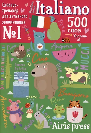 Книга 500 итальянских слов. Словарь-тренажер. Уровень А1 (Наталья Наумова)