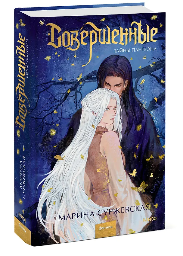 Книга Совершенные. Тайны Пантеона (Марина Суржевская) — 5
