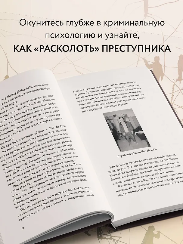 Книга Почему я умею читать мысли убийц. Лекции от профайлера №1 в Южной Корее (Иль Ён Квон) — 8