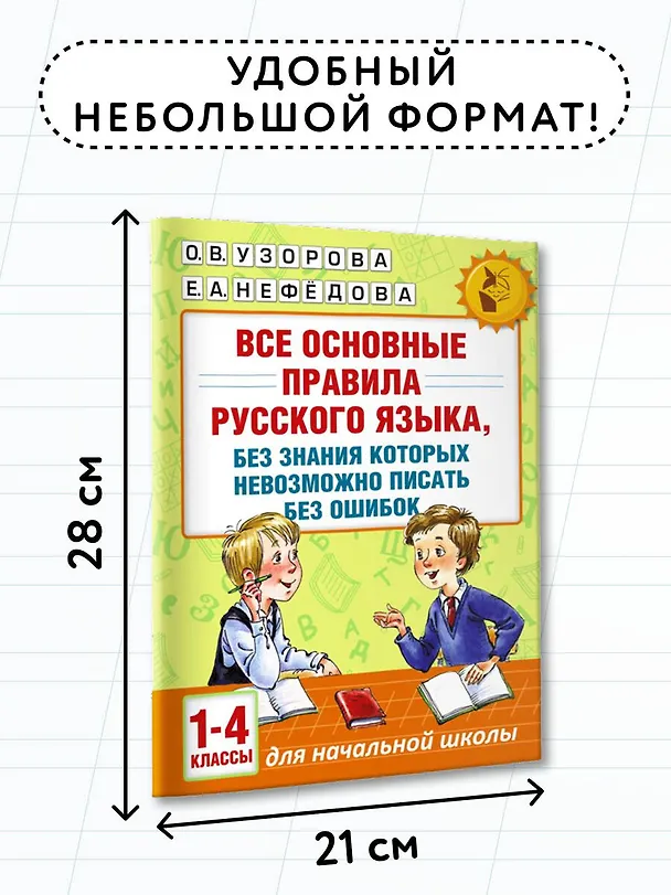 Книга АкмНачОбр(бол).п/рус.яз.1-4кл.Все основные правила, без знания которых невозможно писать без ошибок (Елена Нефедова, Ольга Узорова) — 7