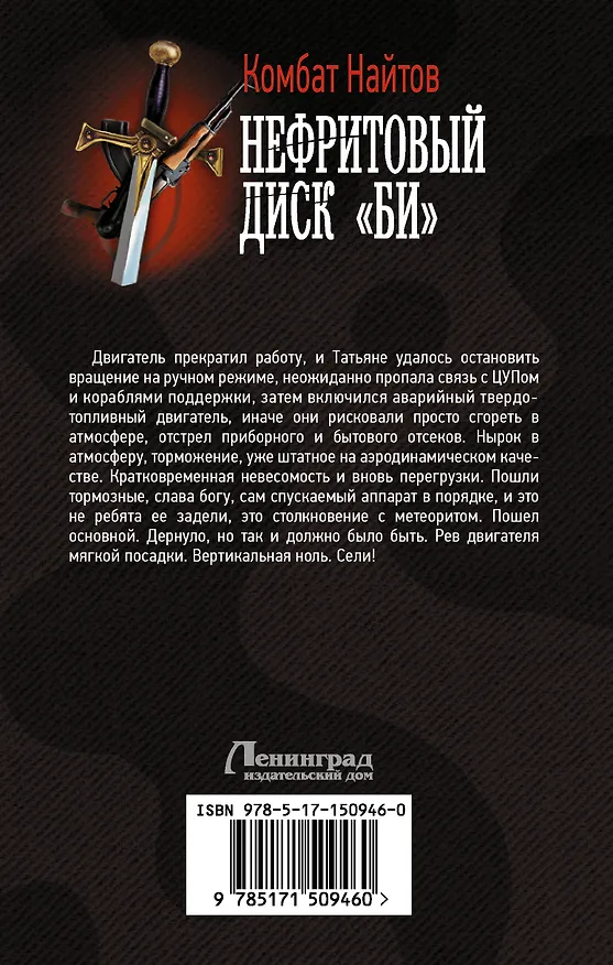 Книга Нефритовый диск "Би": роман (Комбат Найтов) — 2